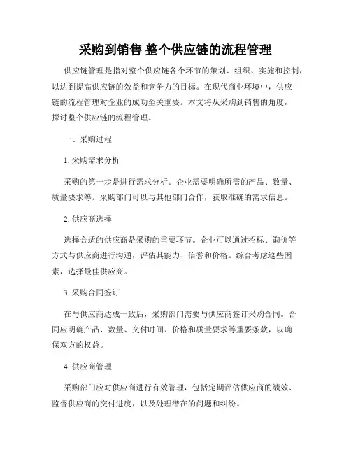 采购到销售 整个供应链的流程管理