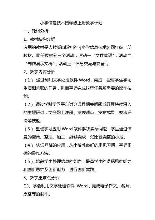 小学信息技术四年级上册教学计划