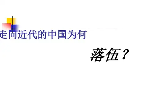 走向近代的中国为何落伍