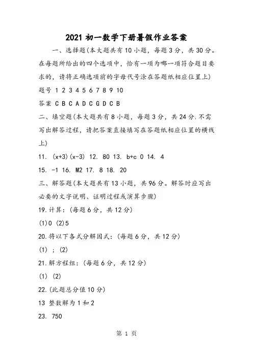 初一数学下学期暑假作业答案