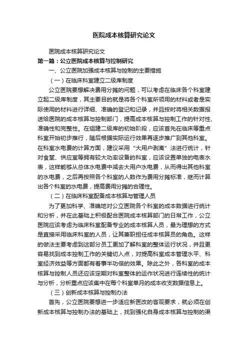 医院成本核算研究论文