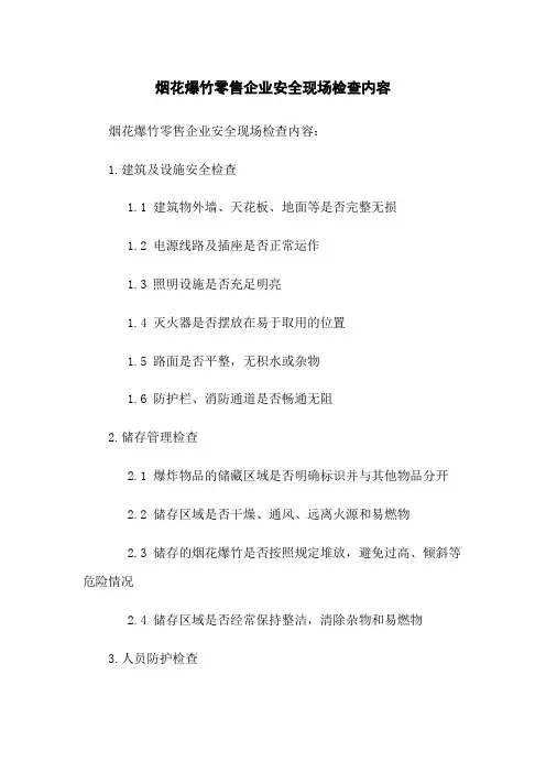 烟花爆竹零售企业安全现场检查内容