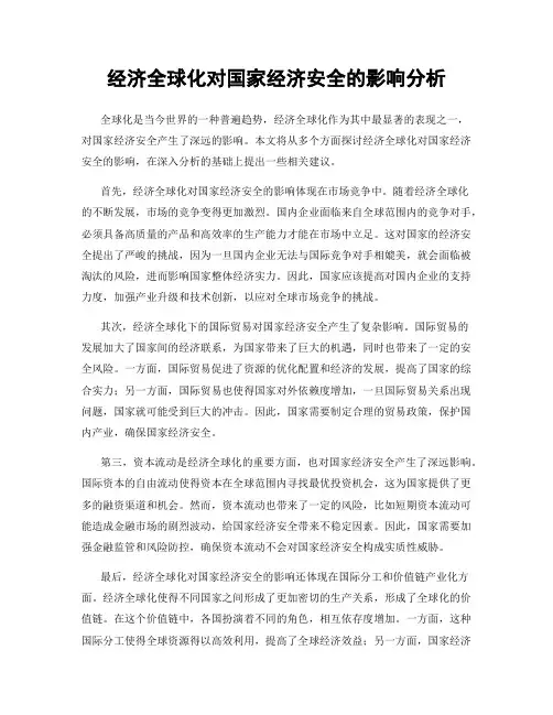 经济全球化对国家经济安全的影响分析
