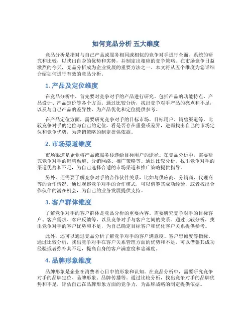 如何竞品分析 五大维度