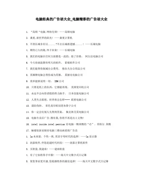 电脑经典的广告语大全_电脑精彩的广告语大全
