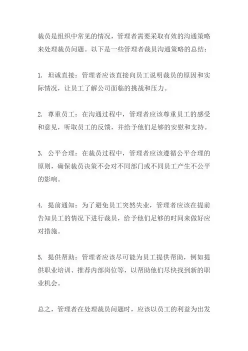 管理者裁员沟通策略