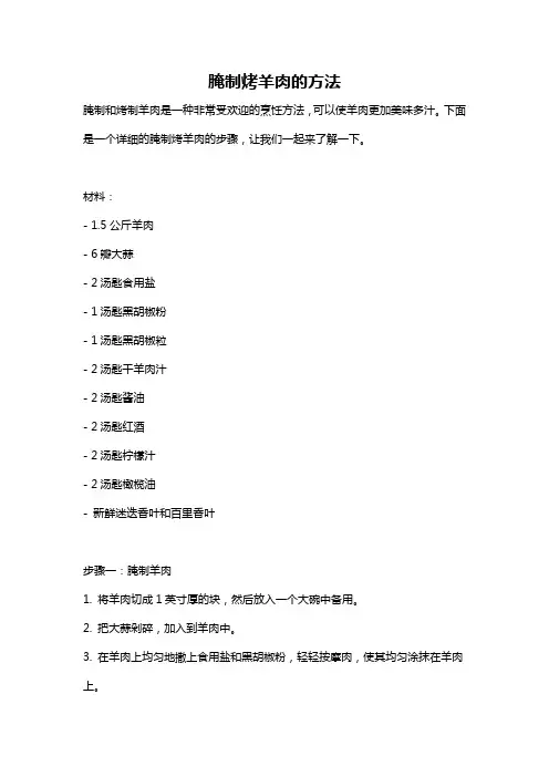 腌制烤羊肉的方法