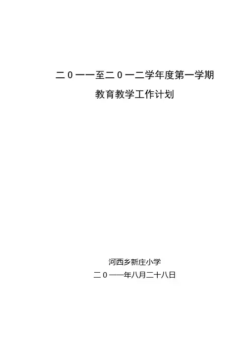 2011至2012第一学期学校工作计划