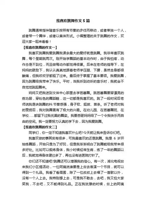 我喜欢跳舞作文5篇