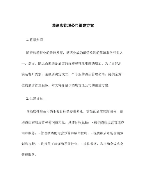 某酒店管理公司组建方案