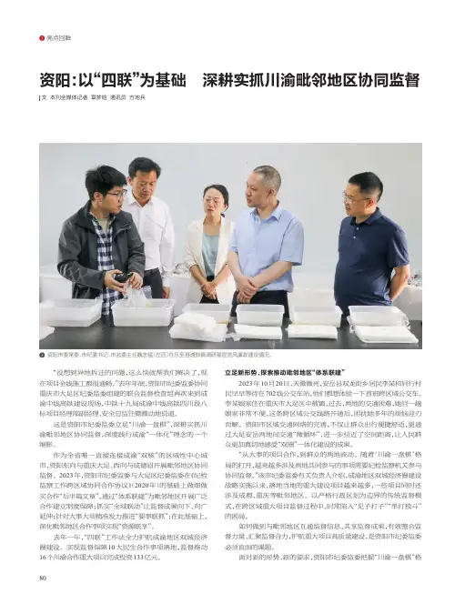 资阳：以“四联”为基础_深耕实抓川渝毗邻地区协同监督