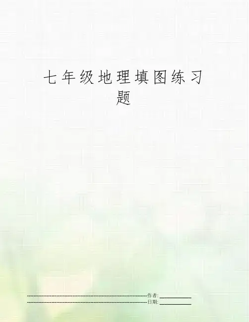 七年级地理填图练习题