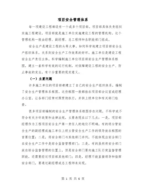 项目安全管理体系（三篇）