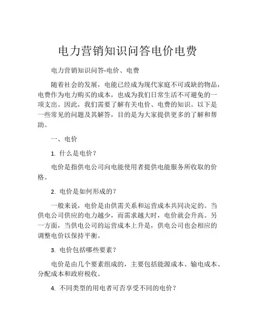 电力营销知识问答电价电费
