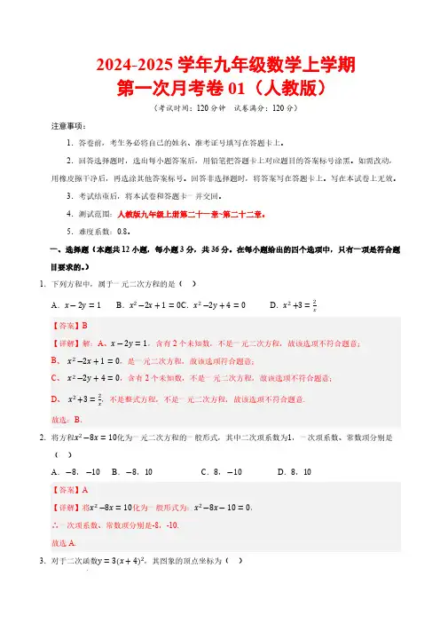 九年级数学第一次月考卷01(全解析)【九年级上册第二十一章~第二十二章】人教版-初中上学期第一次月考