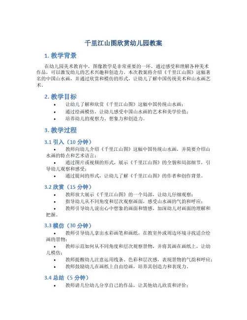 千里江山图欣赏幼儿园教案