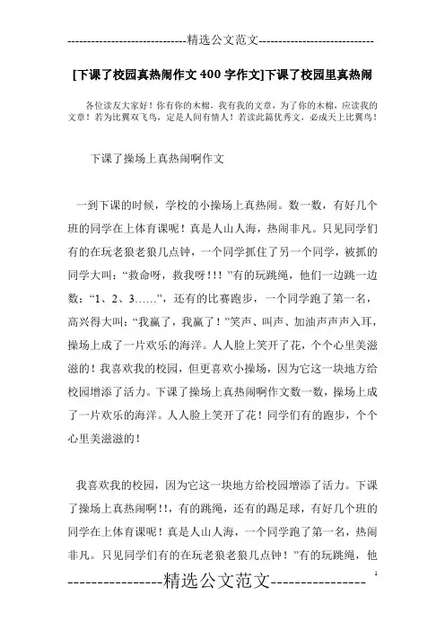 [下课了校园真热闹作文400字作文]下课了校园里真热闹