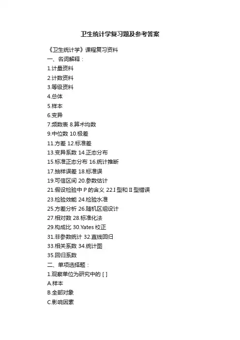 卫生统计学复习题及参考答案
