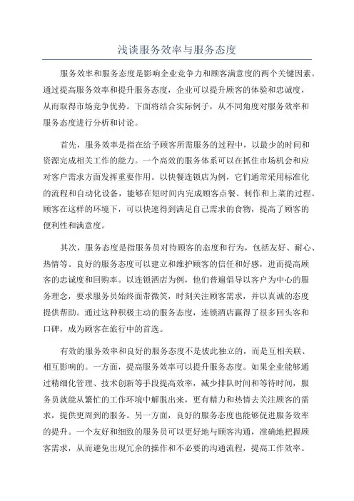 浅谈服务效率与服务态度