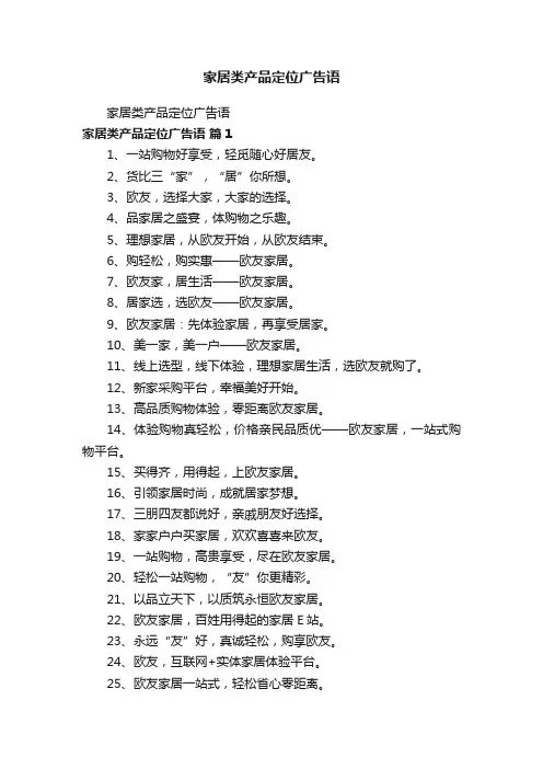 家居类产品定位广告语