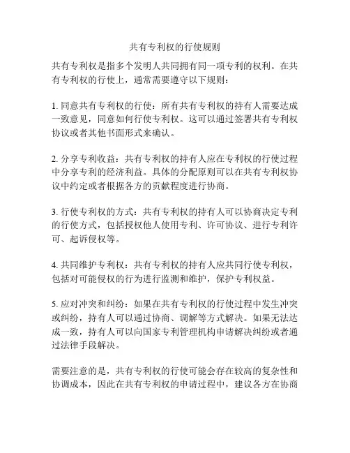 共有专利权的行使规则