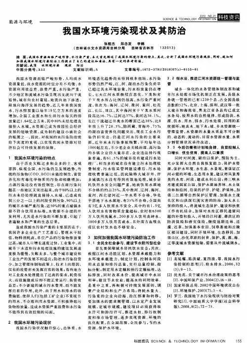 我国水环境污染现状及其防治