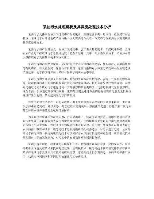 采油污水处理现状及其深度处理技术分析