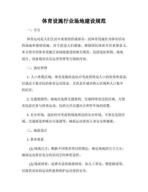 体育设施行业场地建设规范