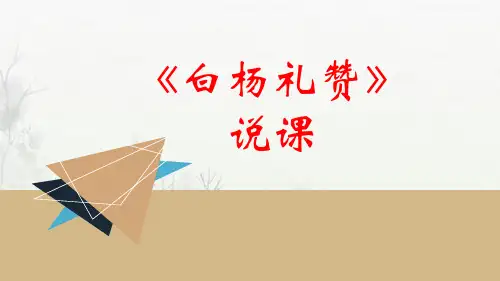第15课《白杨礼赞》说课课件(共22张PPT)+++2022-2023学年部编版语文八年级上册