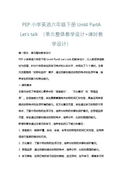 PEP小学英语六年级下册Unit4 PartA Let's talk (单元整体课时教学设计)