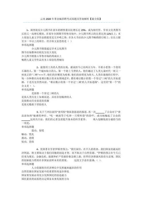 云南2020年事业编招聘考试真题及答案解析【最全版】 