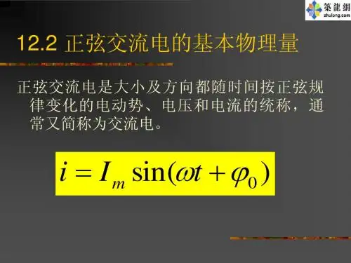 建筑电气基础课件—正弦交流电的基本物理量