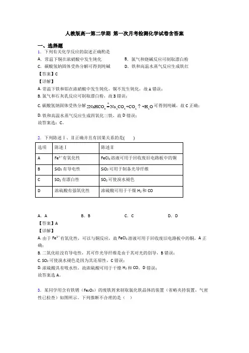 人教版高一第二学期 第一次月考检测化学试卷含答案