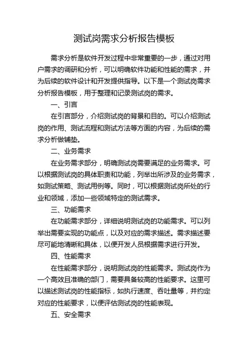 测试岗需求分析报告模板