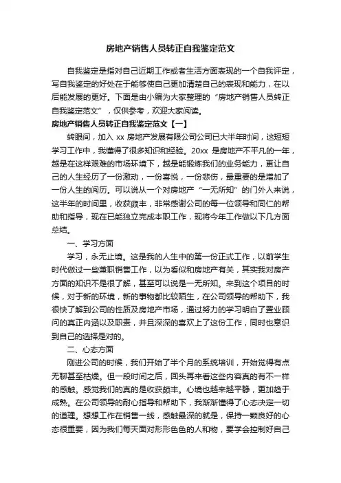 房地产销售人员转正自我鉴定范文