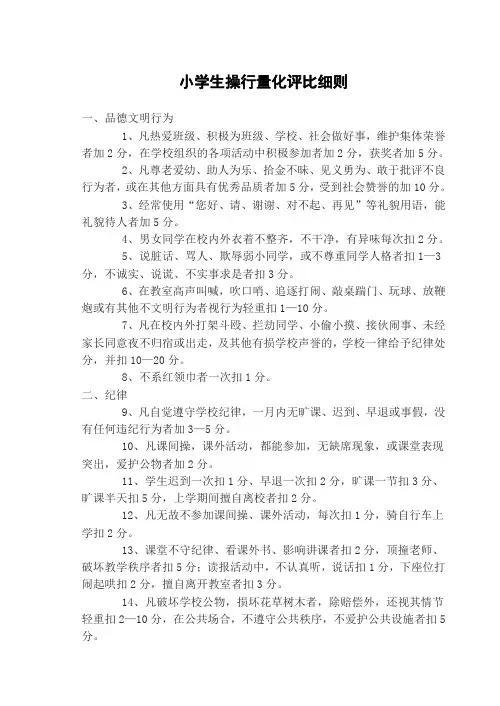 小学生操行量化评比细则
