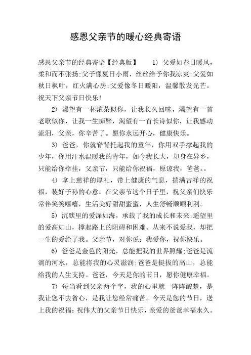 感恩父亲节的暖心经典寄语