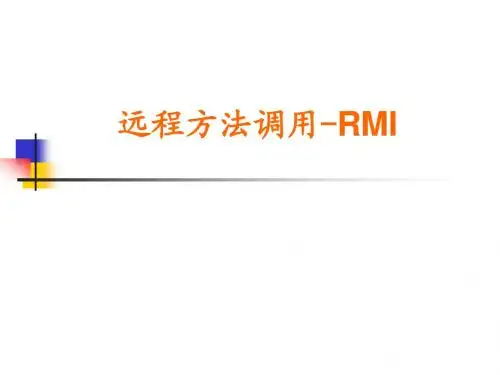 RMI资料详解