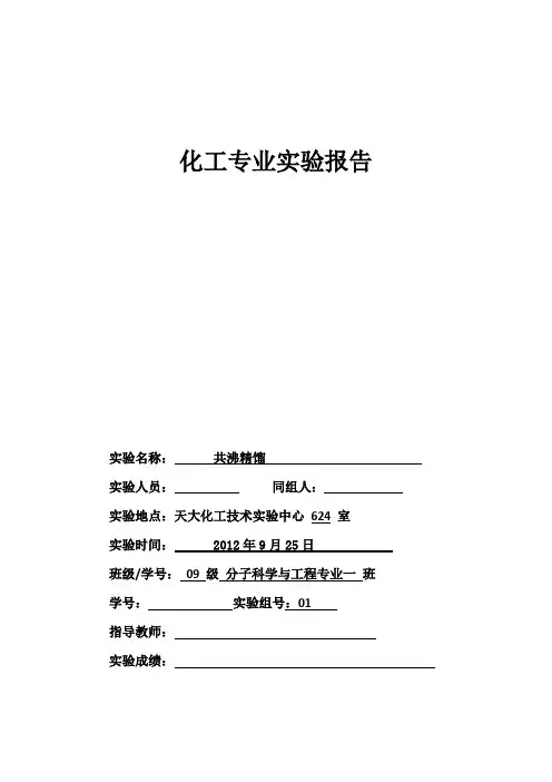 天津大学化工学院：共沸精馏实验报告docx