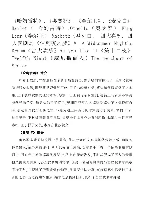 莎士比亚四大悲剧及四大喜剧简介