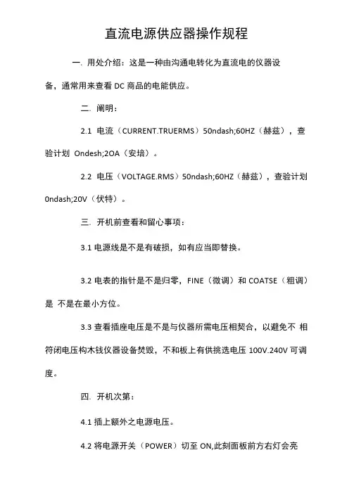 直流电源供应器操作规程
