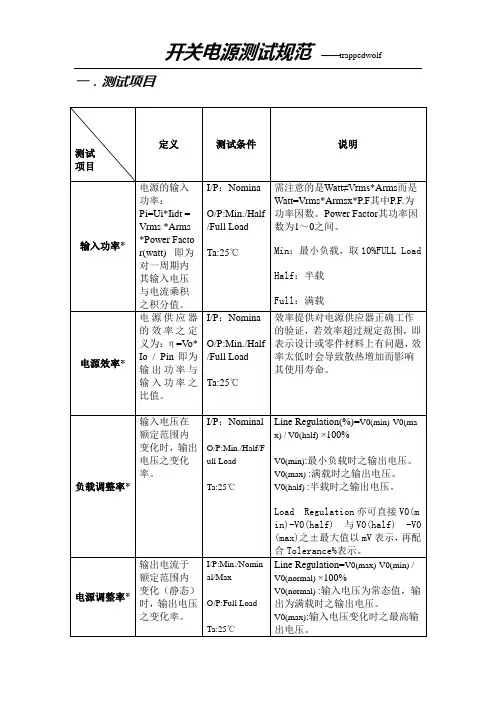 1 开关电源测试规范