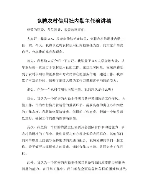 竞聘农村信用社内勤主任演讲稿