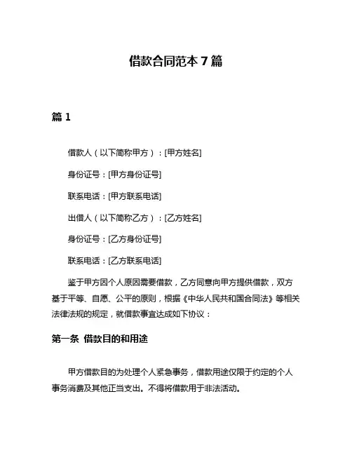 借款合同范本7篇
