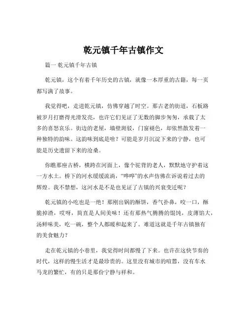 乾元镇千年古镇作文