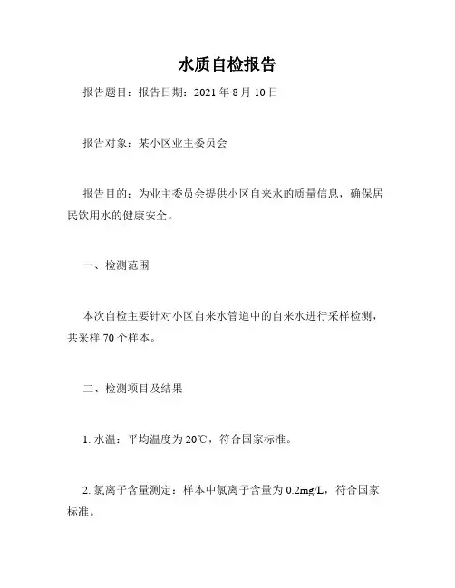 水质自检报告