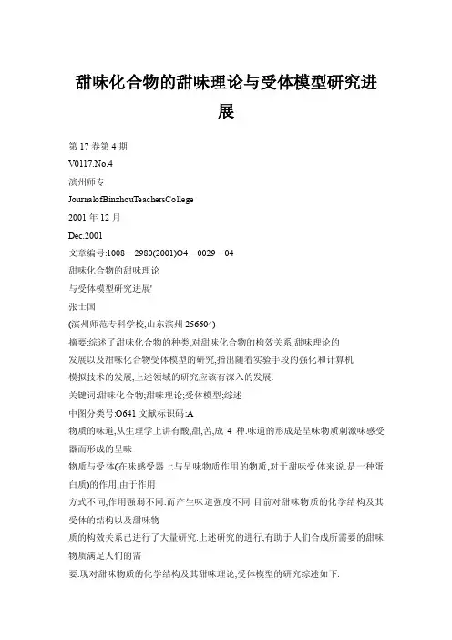 甜味化合物的甜味理论与受体模型研究进展