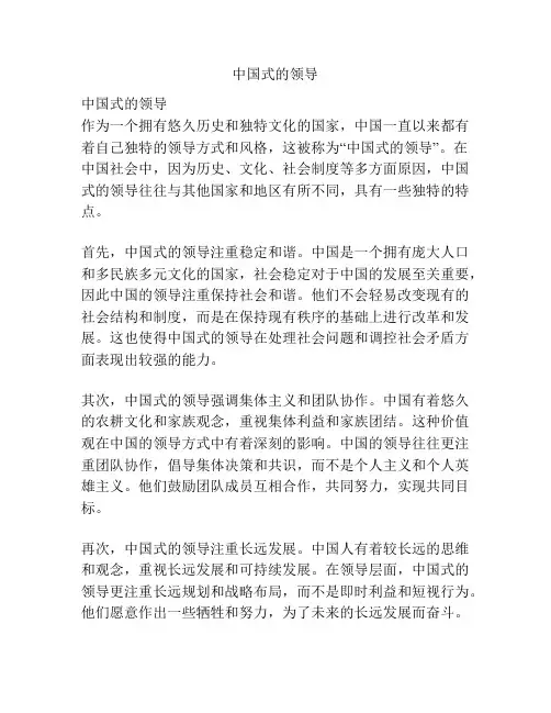 中国式的领导