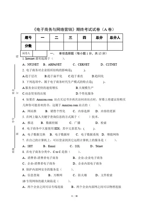 《电子商务与网络营销》期终考试试卷及答案