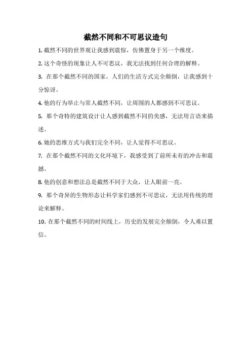 截然不同和不可思议造句